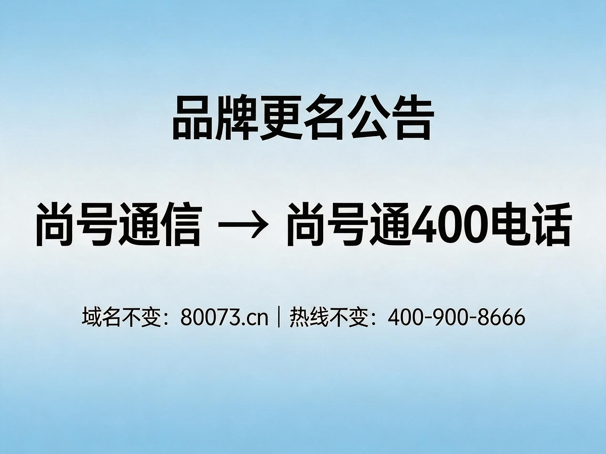尚号通信更名尚号通400电话公告