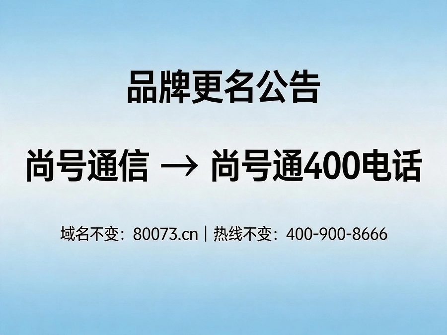 尚号通信更名尚号通400电话公告